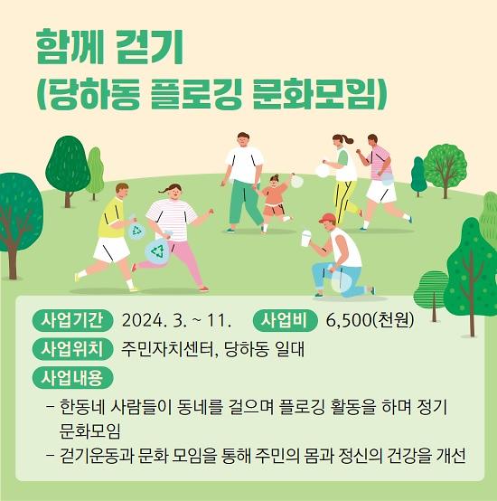 주민자치회 시범사업 「함께 걷기(당하동 플로깅 문화모임)」 사진
