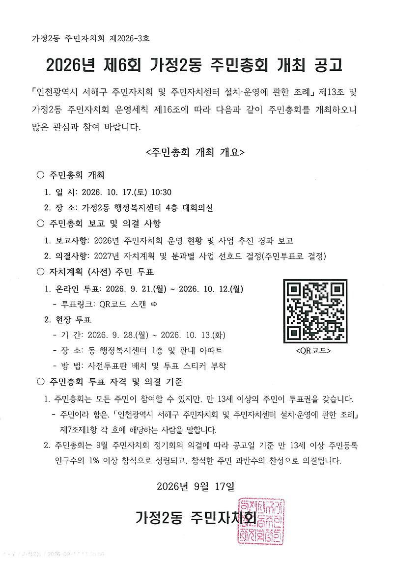 2026년_제6회_가정2동_주민총회_개최_공고.jpg 이미지