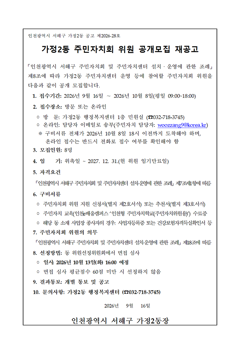 2026년_주민자치회_위원_추가모집_재공고.png 이미지