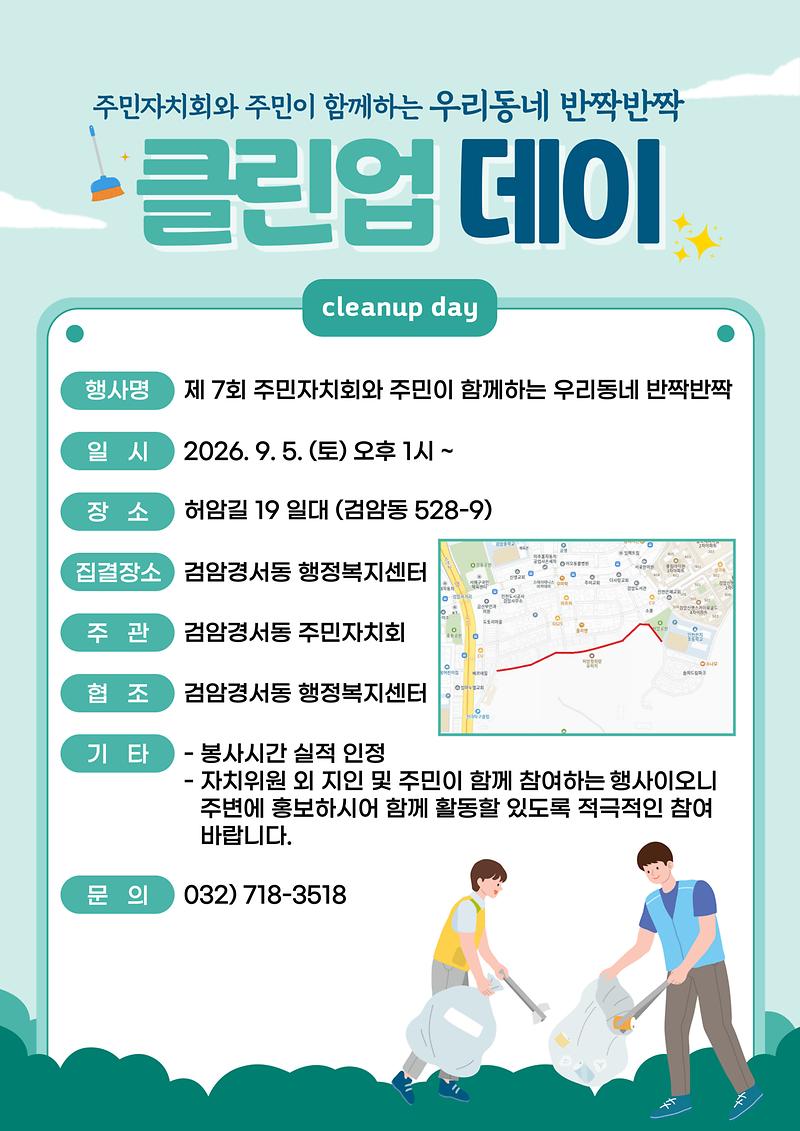 주민자치회_클린업데이_홍보.jpg 이미지