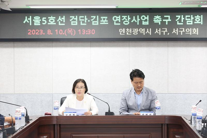 2023.08.10._서울5호선_검단.김포_연장사업_촉구_간담회1.jpg 이미지