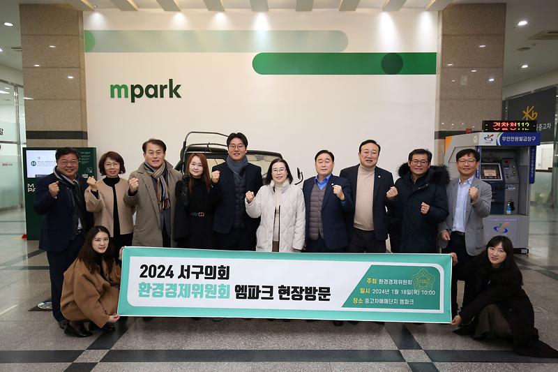 2024.01.18._환경경제위원회_현장방문(엠파크)_(21).jpg 이미지