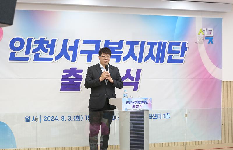 2024.09.03._재단법인_인천_서구_복지재단_출범식_(74).jpg 이미지