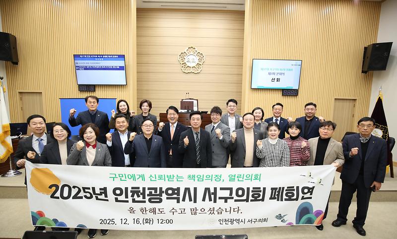 2025년_서구의회_폐회.jpg 이미지