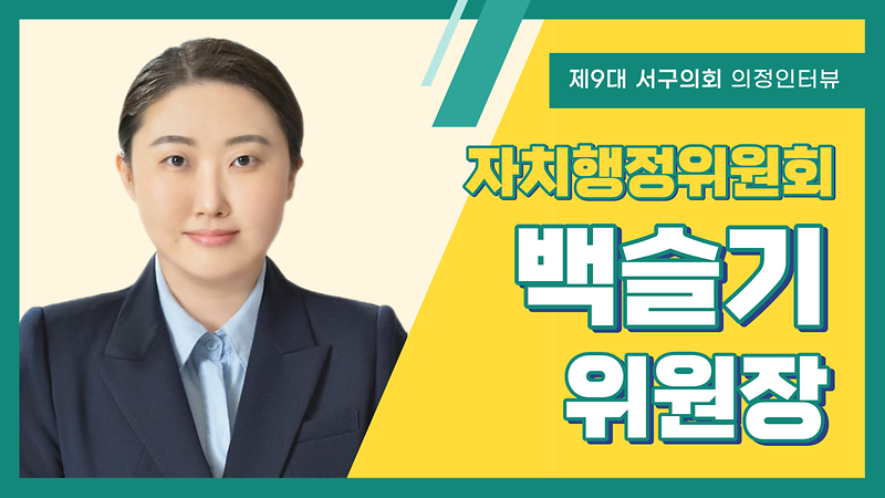 [의정인터뷰] 서구의회 백슬기 자치행정위원장 사진