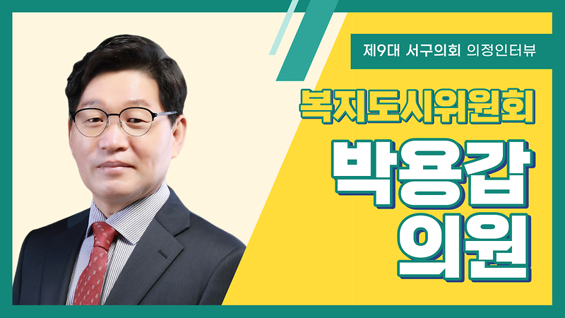 [의정인터뷰] 서구의회 박용갑 의원 사진