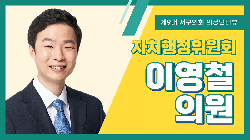[의정인터뷰] 서구의회 이영철 의원 사진