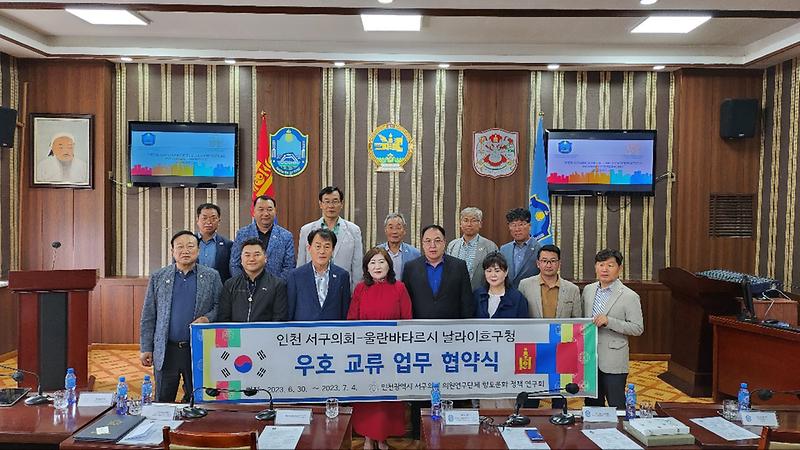 2023-07-05_보도자료_사진(서구_향토문화_정책연구회,_몽골_해외비교시찰).jpg 이미지