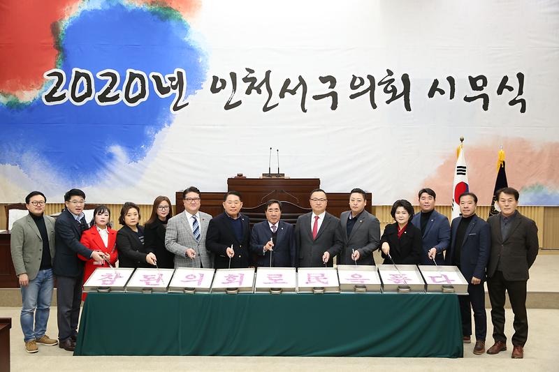 2020년 서구의회 시무식 사진