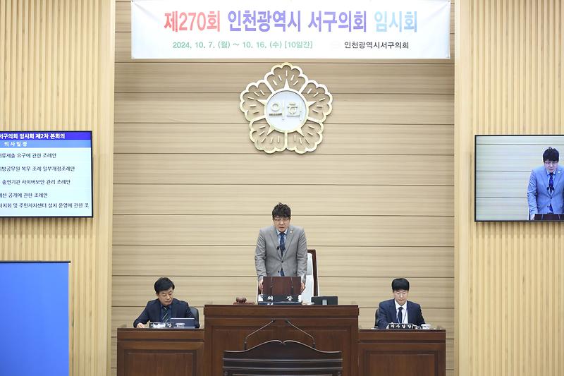 2024.10.16._제270회_서구의회_임시회_제2차_본회의_(25).jpg 이미지