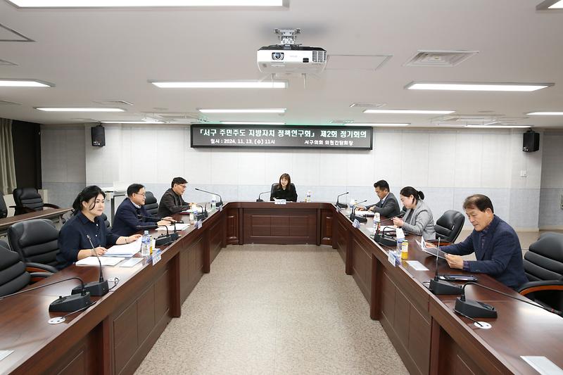 2024.11.13._서구_주민주도_지방자치_정책연구회_제2회_정기회의_(5).jpg 이미지