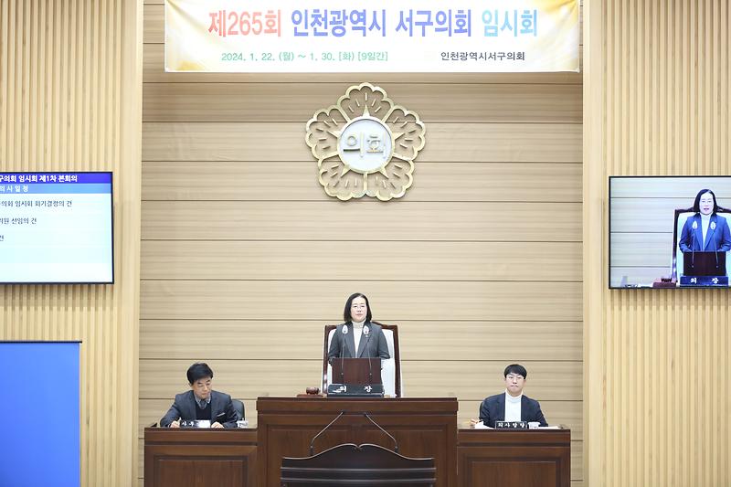 2024-01-22_보도자료1(인천_서구의회_2024년_새해_첫_임시회_개회).jpg 이미지