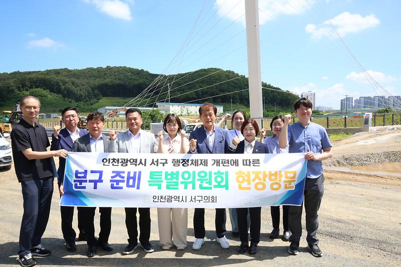 인천 서구의회 분구특위 검단구 임시청사 건립 현장 및 신청사 후보지 부지 방문(2025.08.07.) 사진