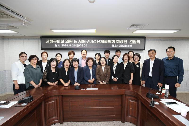 2026.08.21._서해구의회_서해구여성단체협의회_회장단_간담회_(74)-.jpg 이미지