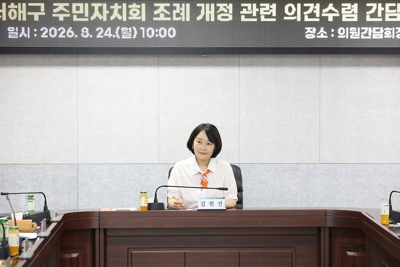 2026.08.24._서해구_주민자치회_조례_개정_관련_의견수렴_간담회_(24)-.jpg 이미지