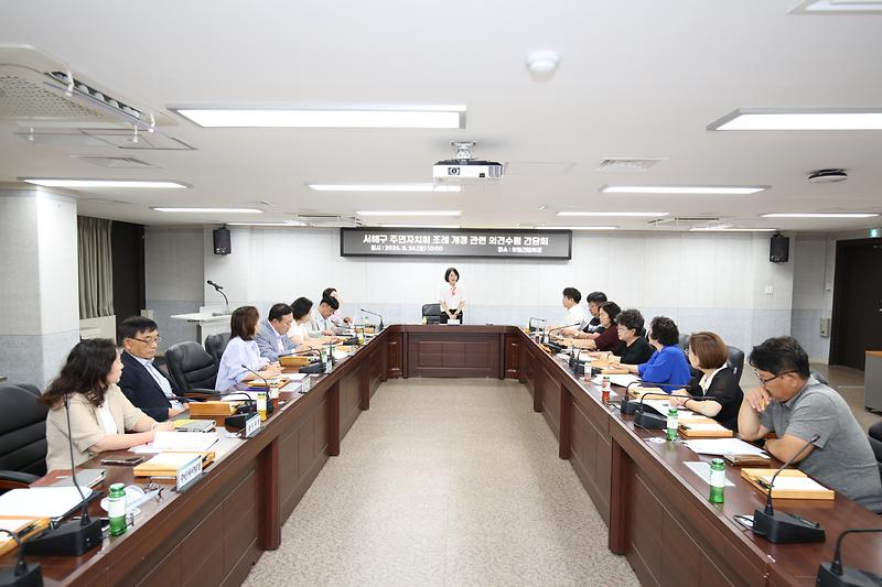 2026.08.24._서해구_주민자치회_조례_개정_관련_의견수렴_간담회_(4)-.jpg 이미지
