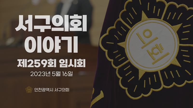 2023년도 서구의회이야기 제51편(제259회 서구의회 임시회) 사진