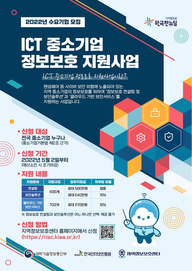 ICT_중소기업_정보보호_지원사업_수요기업_모집_포스터.jpg 이미지