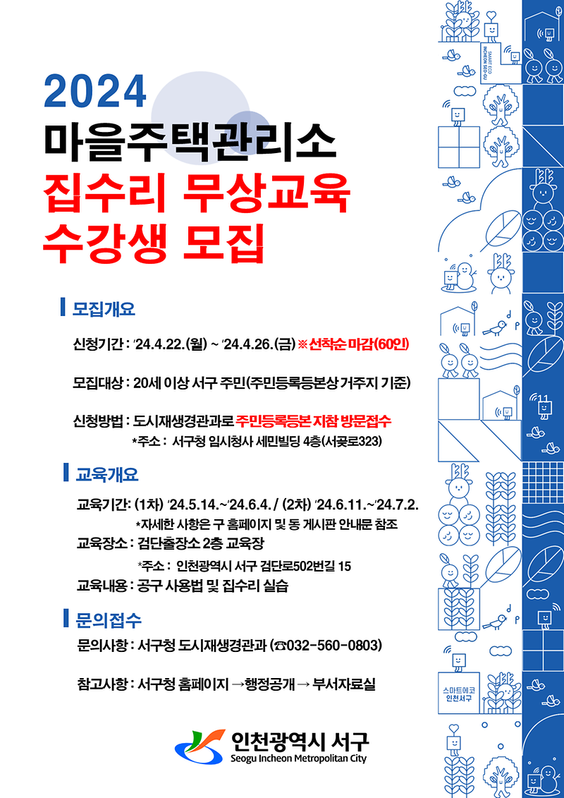 2024_집수리_무상교육_홍보_포스터(최종).png 이미지
