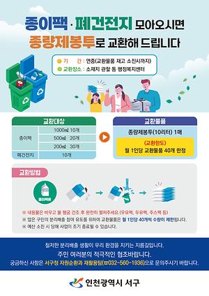 종이팩, 폐건전지 교환사업 안내 사진