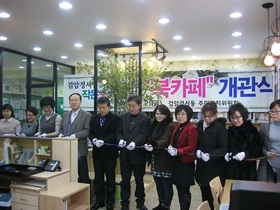 검암경서동 작은도서관 북카페 개관 사진