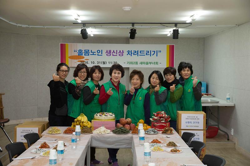 새마을부녀회 홀몸노인 생신상 대접행사 사진