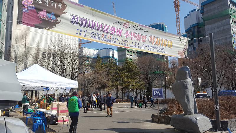 가좌2동 정월대보름 맞이 척사대회 개최 사진