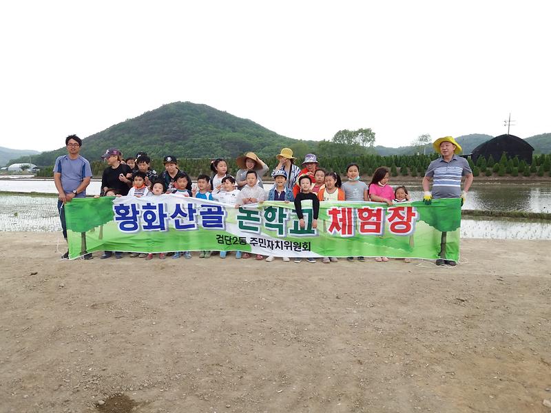 검단2동 황화산골 논학교 체험단 1차 수업 실시 사진