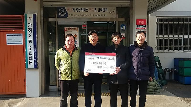 행복한 교회, 40인치 TV 가좌2동 불우이웃에게 기증 사진