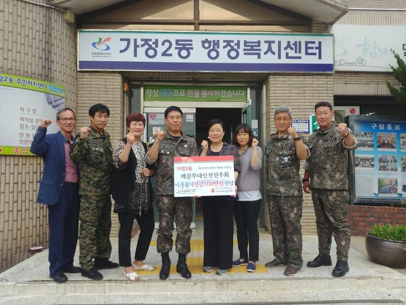 가정2동, 백골부대인천전우회 기탁금 전달 사진