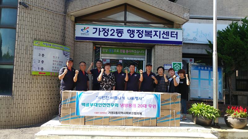 가정2동 백골부대인천전우회 냉방용품 후원 사진