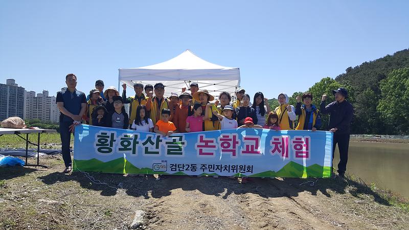 2018년 황화산골 논학교 입학식 및 1차시 수업 사진