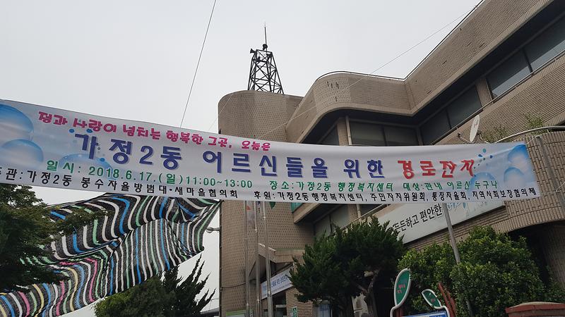 가정2동 자율방범대/새마을협의회 경로잔치 개최 사진