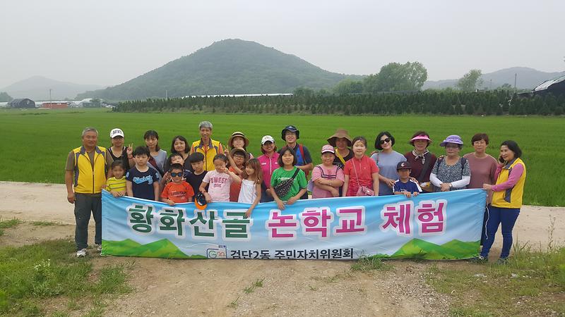 2018년 황화산골 논학교 2차시 수업 사진