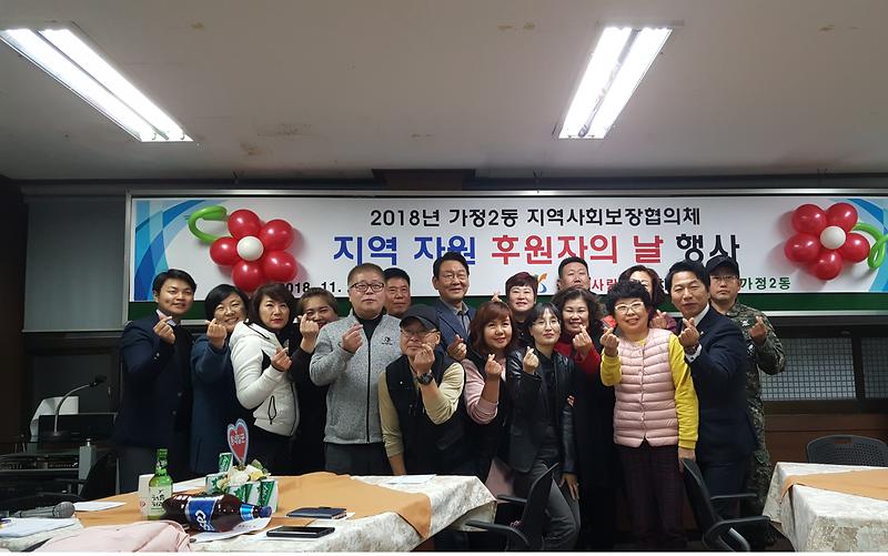 가정2동 지역자원 후원자의 날 개최 사진