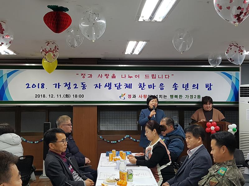 2018년 가정2동 자생단체 한마음 송년의 밤 사진