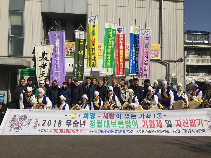 2018 무술년 정월대보름맞이 기원제 및 지신밟기 사진