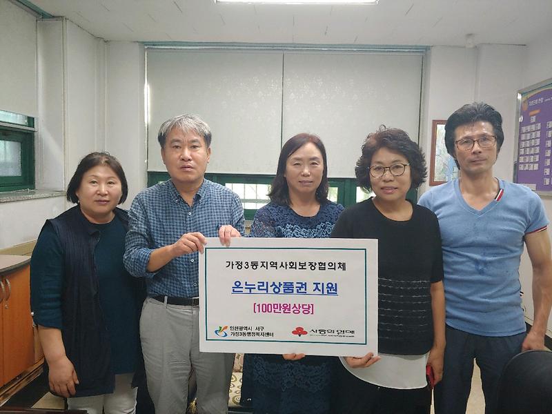 가정3동지역사회보장협의체, 소외계층에 온누리 상품권 전달 사진