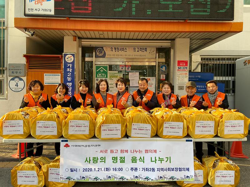 가좌2동 지역사회보장협의체 " 사랑의 명절음식나누기 " 행사 사진