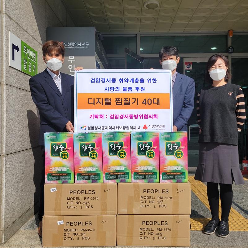 검암경서동 방위협의회 저소득 취약계층을 위한 디지털찜질기 40대 후원 사진