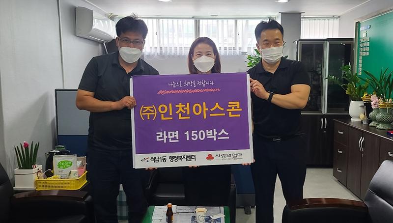 ㈜ 인천아스콘, 석남1동  취약계층을 위한 후원품 전달 사진