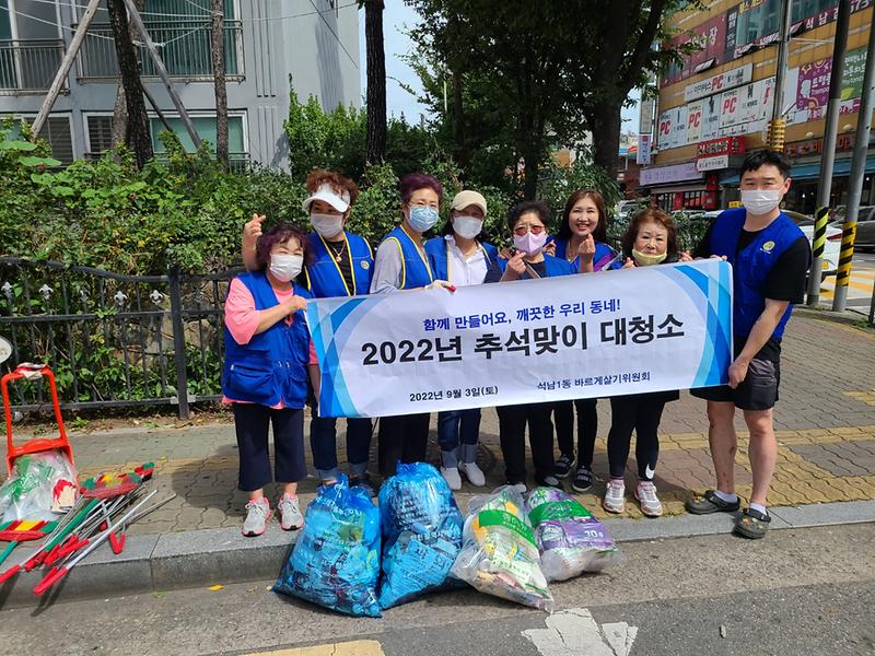 석남1동 바르게살기위원회, 추석맞이 클린업데이 추진 사진