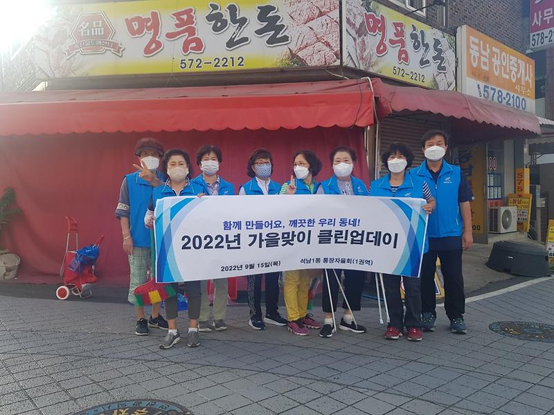 석남1동 통장자율회, 가을맞이 클린업데이 추진 사진