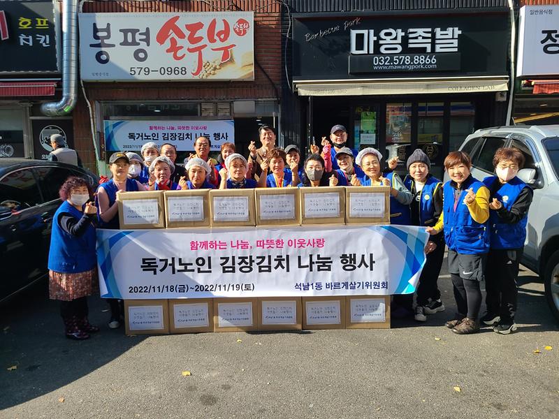 석남1동 바르게살기위원회, 독거노인 김장김치 나눔 사진