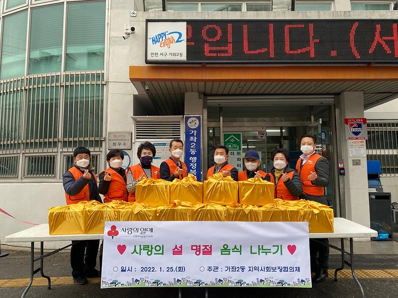 가좌2동 지역사회보장협의체 '사랑의 설 명절음식 나누기'로 온정 나눔 사진