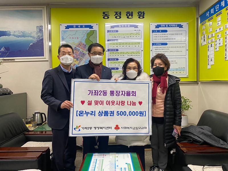 가좌2동 통장자율회 설맞이 나눔 문화 실천 사진