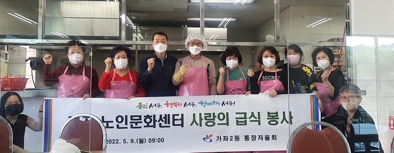 가좌2동 통장자율회, 서구가좌노인문화센터 급식자원봉사 재개 사진