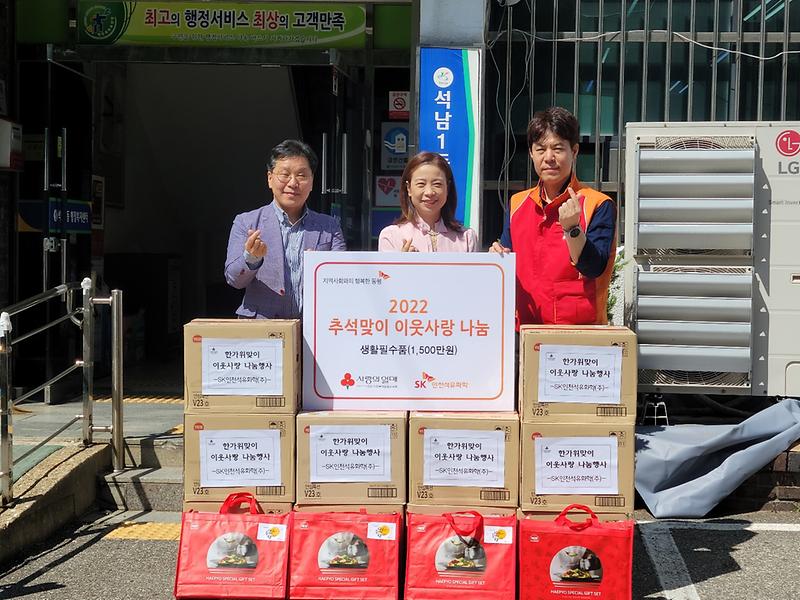 SK인천석유화학(주), 한가위맞이 나눔행사 사진