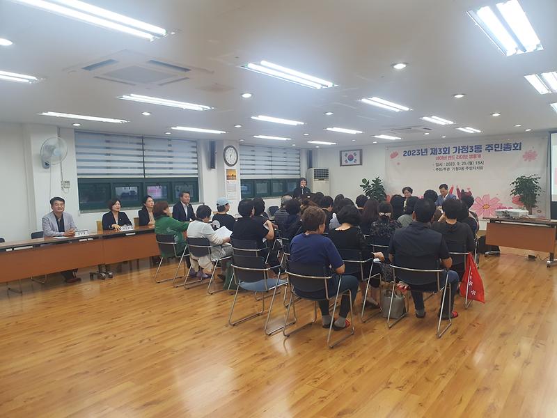 2023년 제3회 가정3동 주민총회 개최 사진