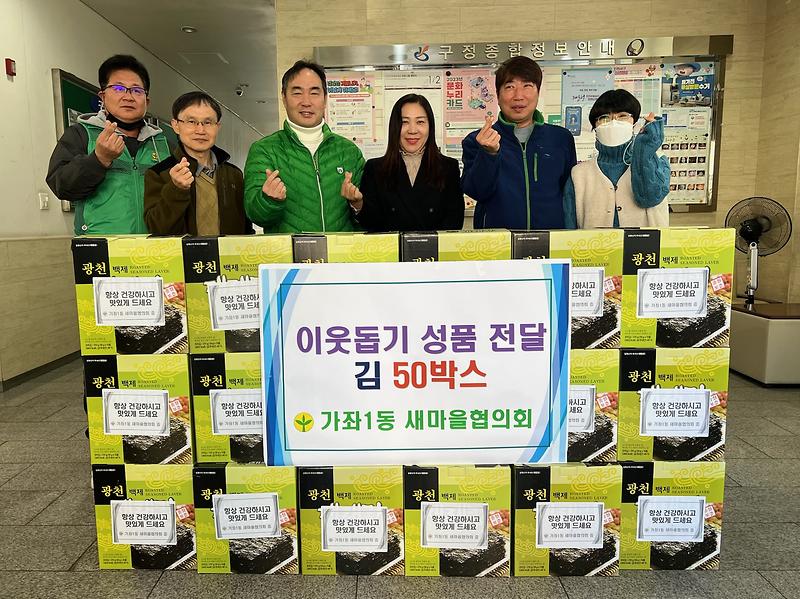 가좌1동 새마을협의회 김 후원 이미지